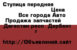 Ступица передняя Nissan Qashqai (J10) 2006-2014 › Цена ­ 2 000 - Все города Авто » Продажа запчастей   . Дагестан респ.,Дербент г.